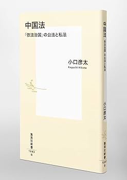 日中対訳　中国会社法法令集　★美品★ 日中対訳 中国会社法法令集 ☆美品☆ Amazon.co.jp: 中